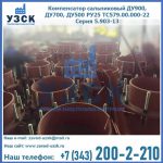 Купить компенсатор сальниковый ДУ700 РУ25 ТС579.00.000-22 Серия 5.903-13 ход 500 в Новосибирске