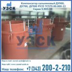 Купить компенсатор сальниковый ДУ700 РУ25 ТС579.00.000-22 Серия 5.903-13 ход 500 в Новосибирске